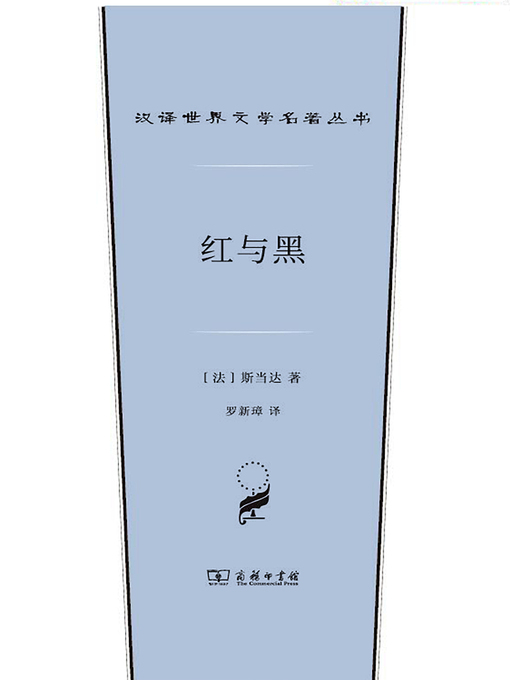 Title details for 红与黑 by （法）斯当达著 - Available